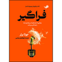 کتاب فراگیر: رازهایی که ایده‌های کسب‌و‌کاری شما را همه‌گیر می‌کنند اثر جوتا برتر ترجمه ابوالفضل عباسی انتشارات بله