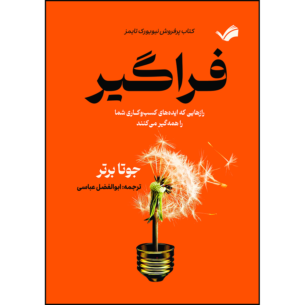 کتاب فراگیر: رازهایی که ایده‌های کسب‌و‌کاری شما را همه‌گیر می‌کنند اثر جوتا برتر ترجمه ابوالفضل عباسی انتشارات بله