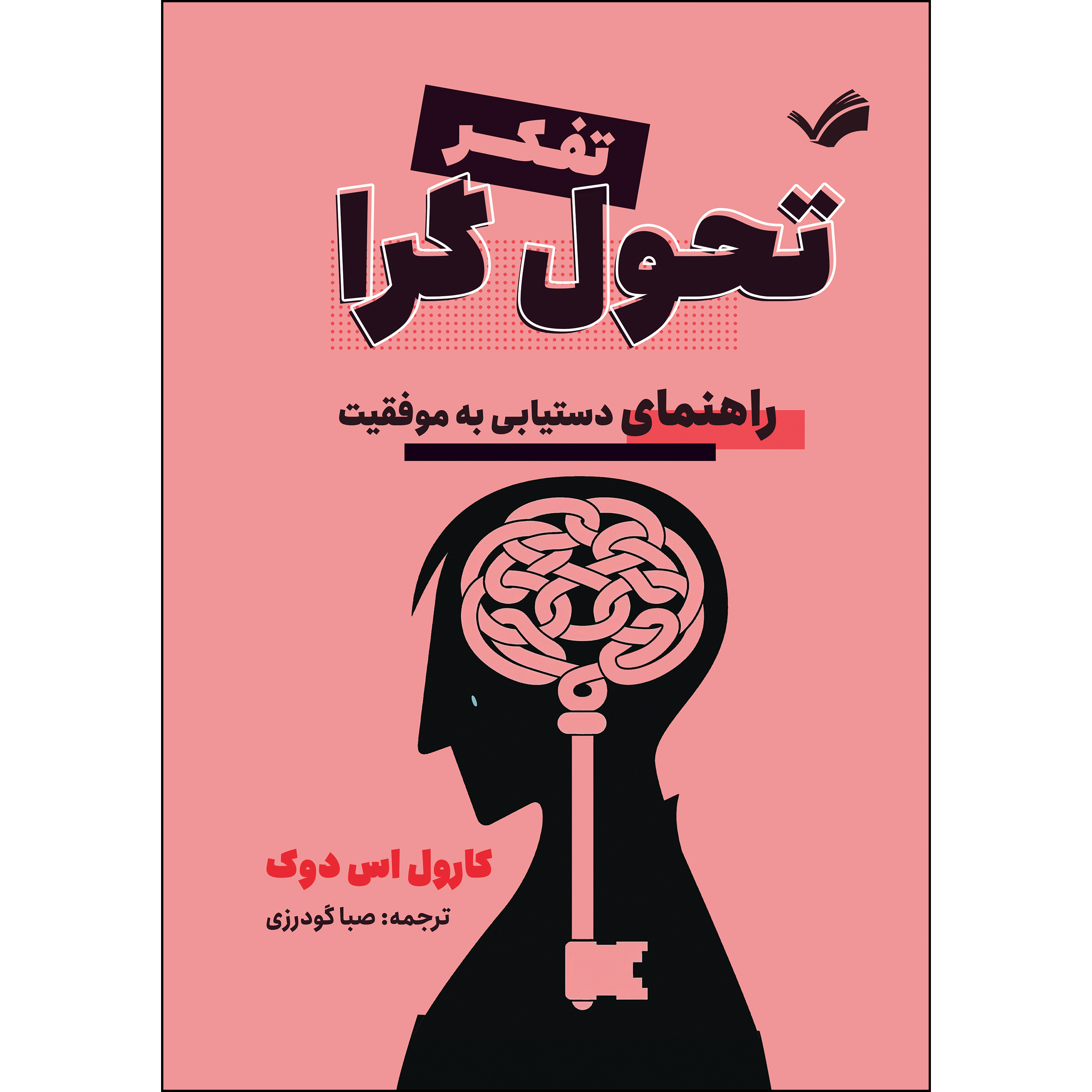کتاب تفکر تحول‌گرا؛ راهنمای دستیابی به موفقیت اثر کارول‌اس دوک ترجمه صبا گودرزی انتشارات بله