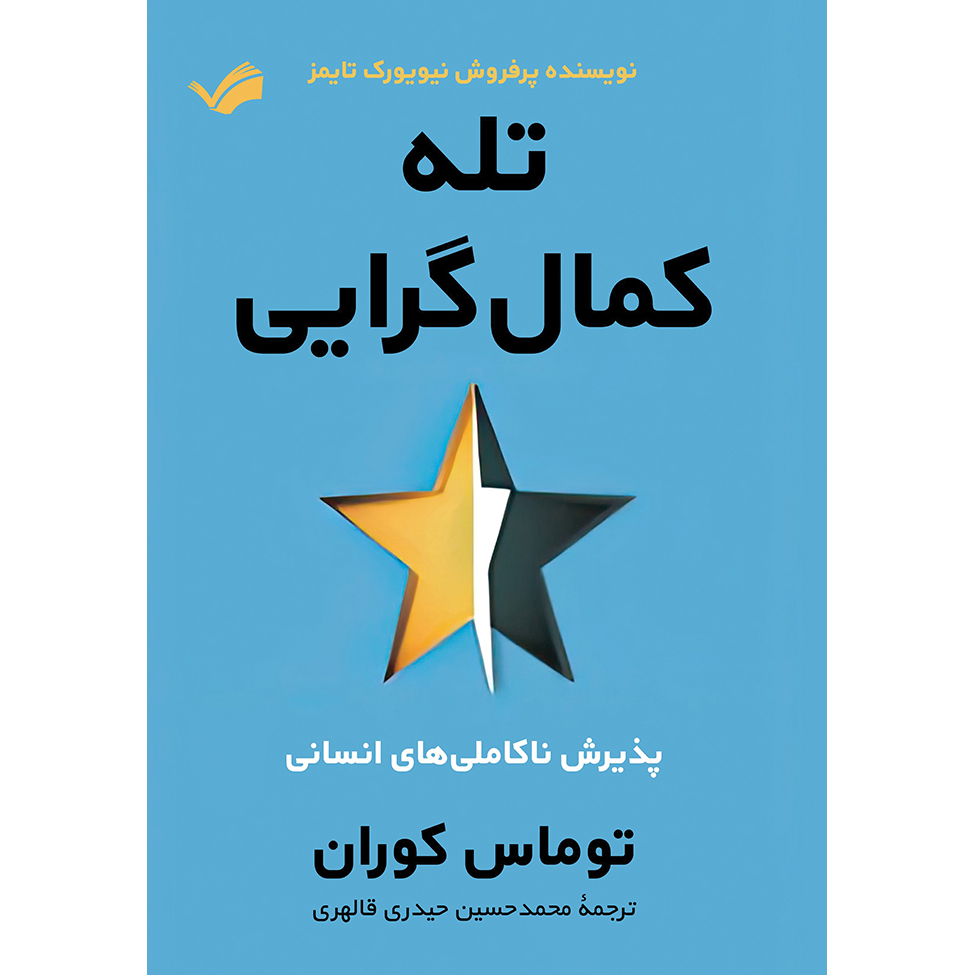 کتاب تله کمال‌گرایی، پذیرش ناکاملی‌های انسانی اثر توماس کوران انتشارات بله