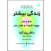 کتاب زندگی بیشتر: علم و هنر بهبود کیفیت و طول عمر اثر پیتر آتیا ترجمه پیمان امیری انتشارات بله