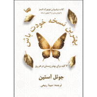 کتاب بهترین نسخه خودت باش اثر جوئل آستین ترجمه مبینا ربیعی انتشارات بله