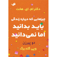 کتاب دو پیرزن اثر دکتر ام ای هخت و وپی گلدبرگ ترجمه شهرزاد امینیان انتشارات بله