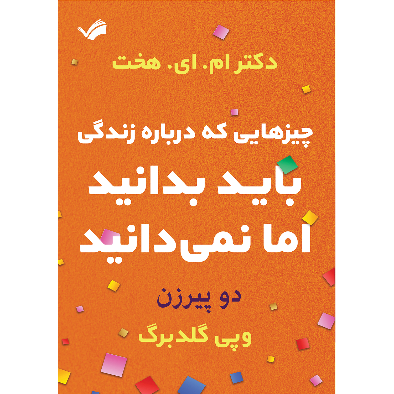 کتاب دو پیرزن اثر دکتر ام ای هخت و وپی گلدبرگ ترجمه شهرزاد امینیان انتشارات بله