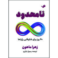 کتاب نامحدود اثر زهرا ماهون ترجمه رسول ابازری انتشارات بله
