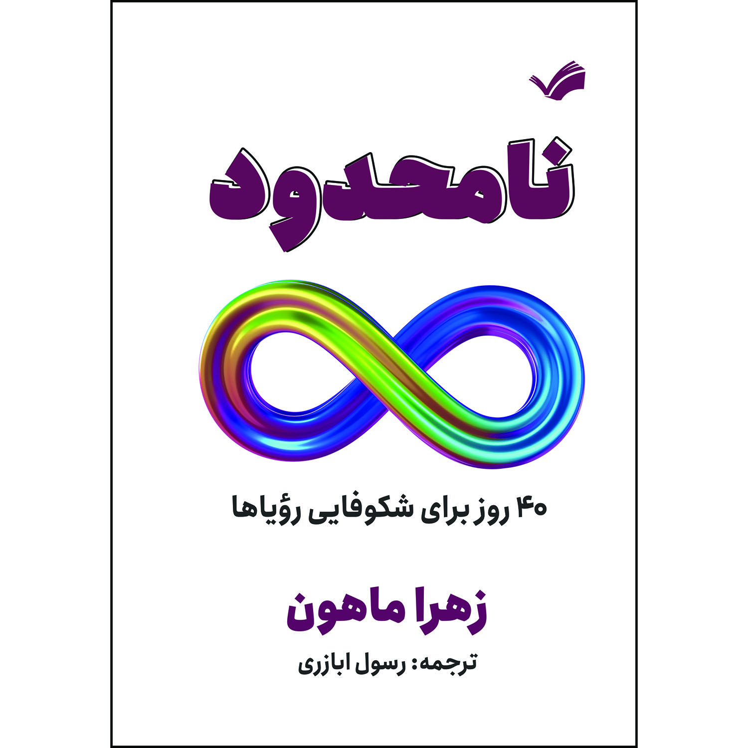 کتاب نامحدود اثر زهرا ماهون ترجمه رسول ابازری انتشارات بله