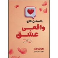 کتاب داستان های واقعی عشق اثر ناتاشا لان ترجمه سحر صمدی انتشارات بله