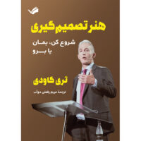 کتاب هنر تصمیم‌گیری اثر تری گاودی ترجمه مریم رفعتی دوآب انتشارات بله