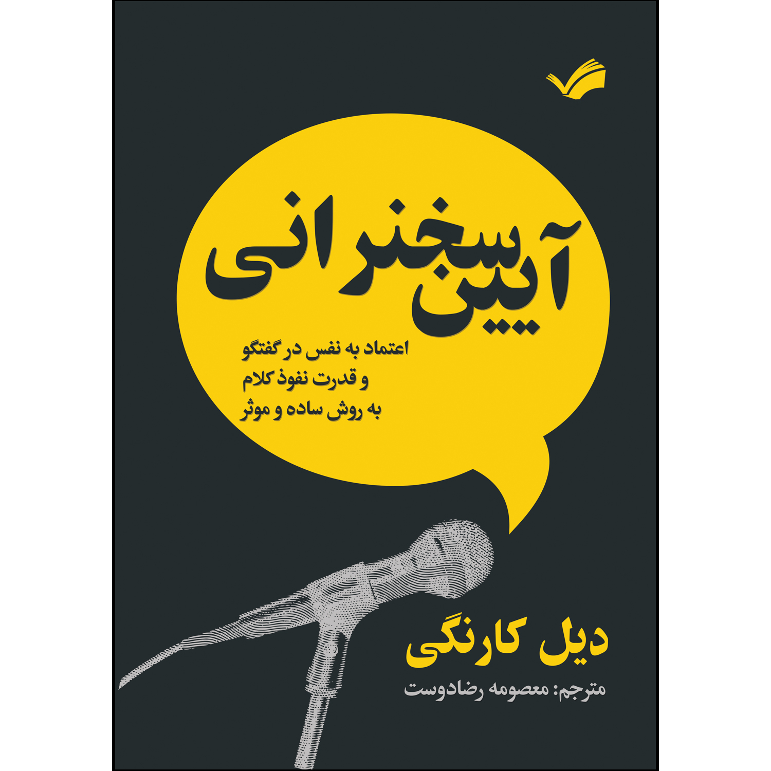 کتاب آیین سخنرانی اثر دیل کارنگی ترجمه معصومه رضادوست انتشارات بله