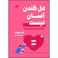 کتاب دل کندن آسان نیست : راهنمایی برای شروعی نو اثر ام. سوسا ترجمه زهره صفری انتشارات بله