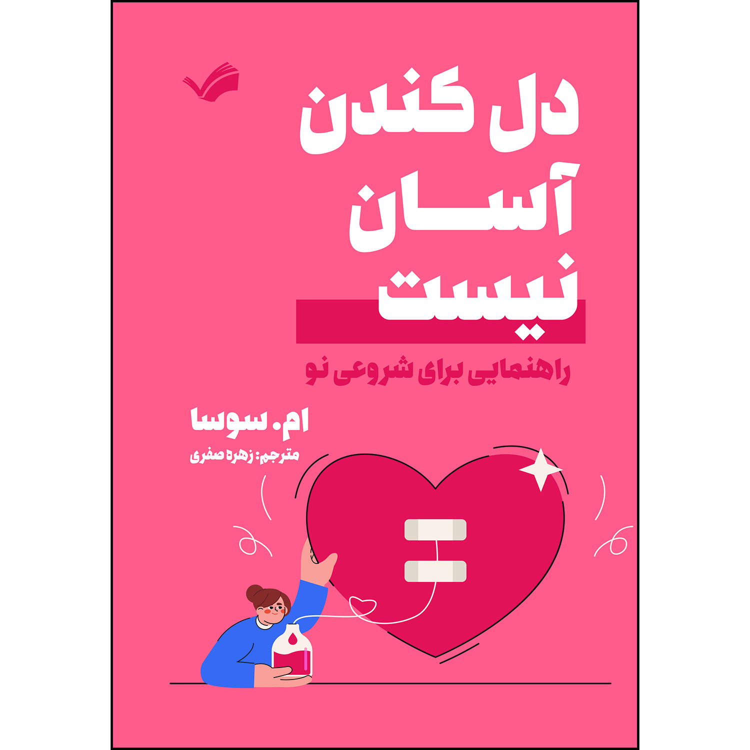 کتاب دل کندن آسان نیست : راهنمایی برای شروعی نو اثر ام. سوسا ترجمه زهره صفری انتشارات بله