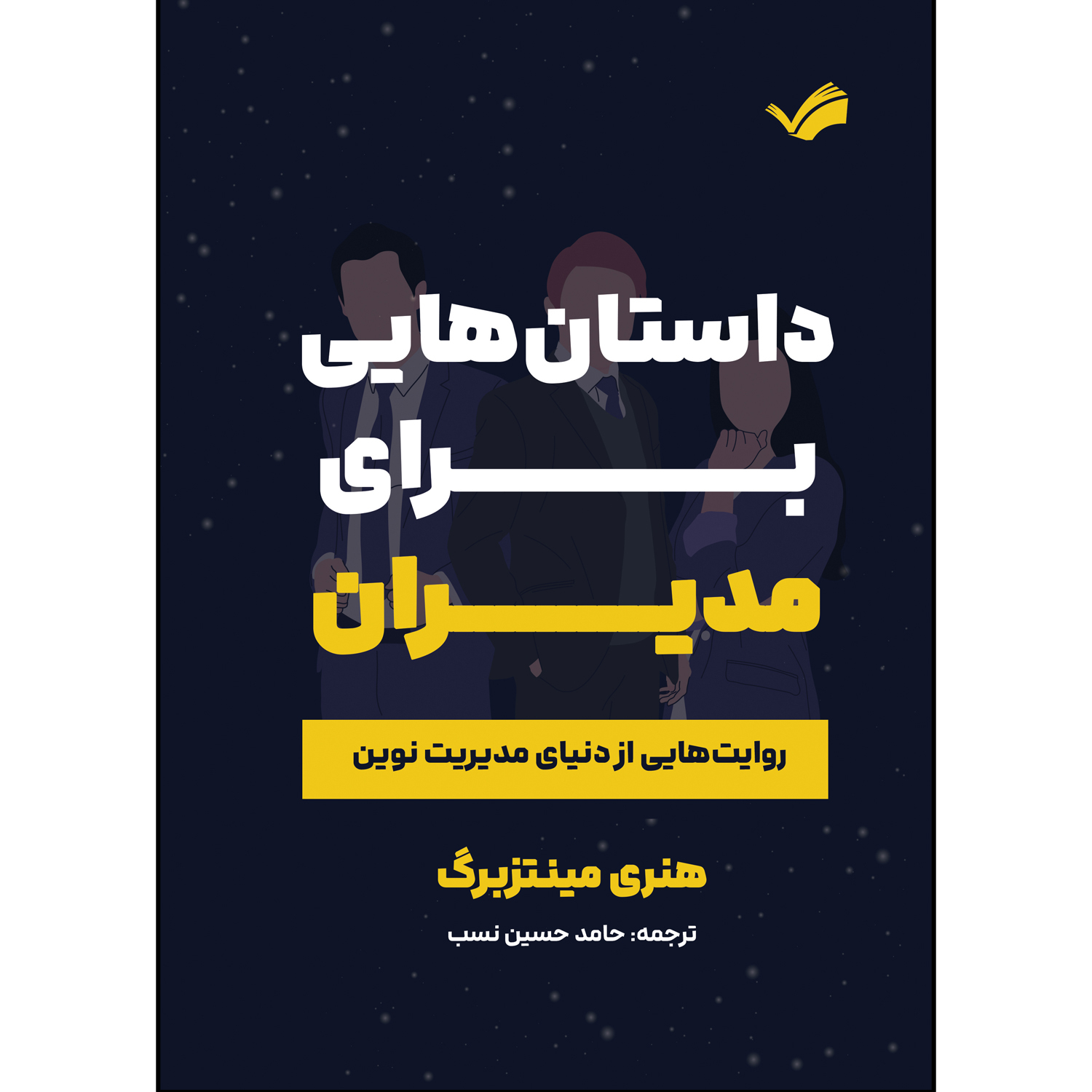 کتاب داستان هایی برای مدیران اثر هنری مینتزبرگ ترجمه حامد حسین نسب انتشارات بله