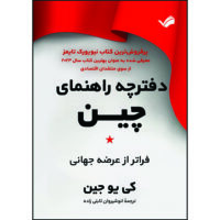 کتاب دفترچه راهنمای جدید چین: فراتر از عرصه جهانی اثر کی‌یو جین ترجمه انوشيروان ثابتی‌زاده انتشارات بله