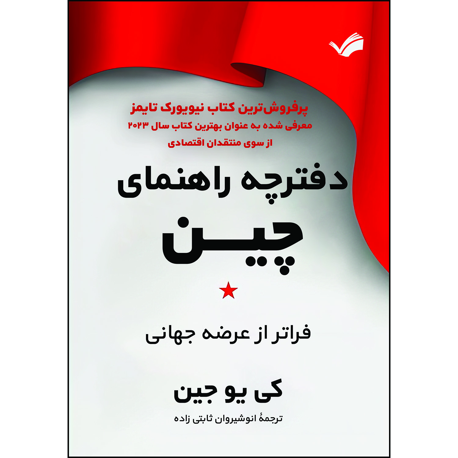 کتاب دفترچه راهنمای جدید چین: فراتر از عرصه جهانی اثر کی‌یو جین ترجمه انوشيروان ثابتی‌زاده انتشارات بله