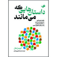 کتاب داستان‌هایی که می‌مانند : چگونه با روایت‌گری، مشتریان را جذب کنیم، بر مخاطبان اثر بگذاریم و کسب‌وکار را دگرگون سازیم اثر کیندرا هال ترجمه محمد قدم‌پور مقدم انتشارات بله