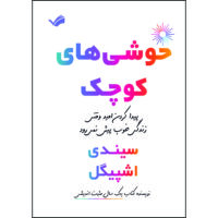 کتاب خوشی‌های کوچک: پیدا کردن امید وقتی زندگی خوب پیش نمی‌رود اثر سیندی اشپیگل ترجمه محمد حیدری‌قالهری انتشارات بله