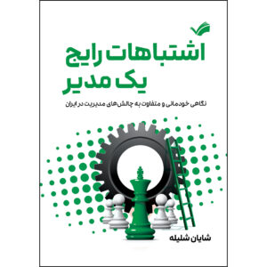 کتاب اشتباهات رایج یک مدیر اثر شایان شلیله انتشارات بله