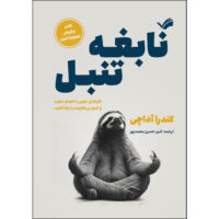 کتاب نابغه تنبل؛ کارهای مهم را انجام دهید و امور بی‌اهمیت را رها کنید اثر کندرا آداچی ترجمه امیرحسین محمدپور انتشارات بله