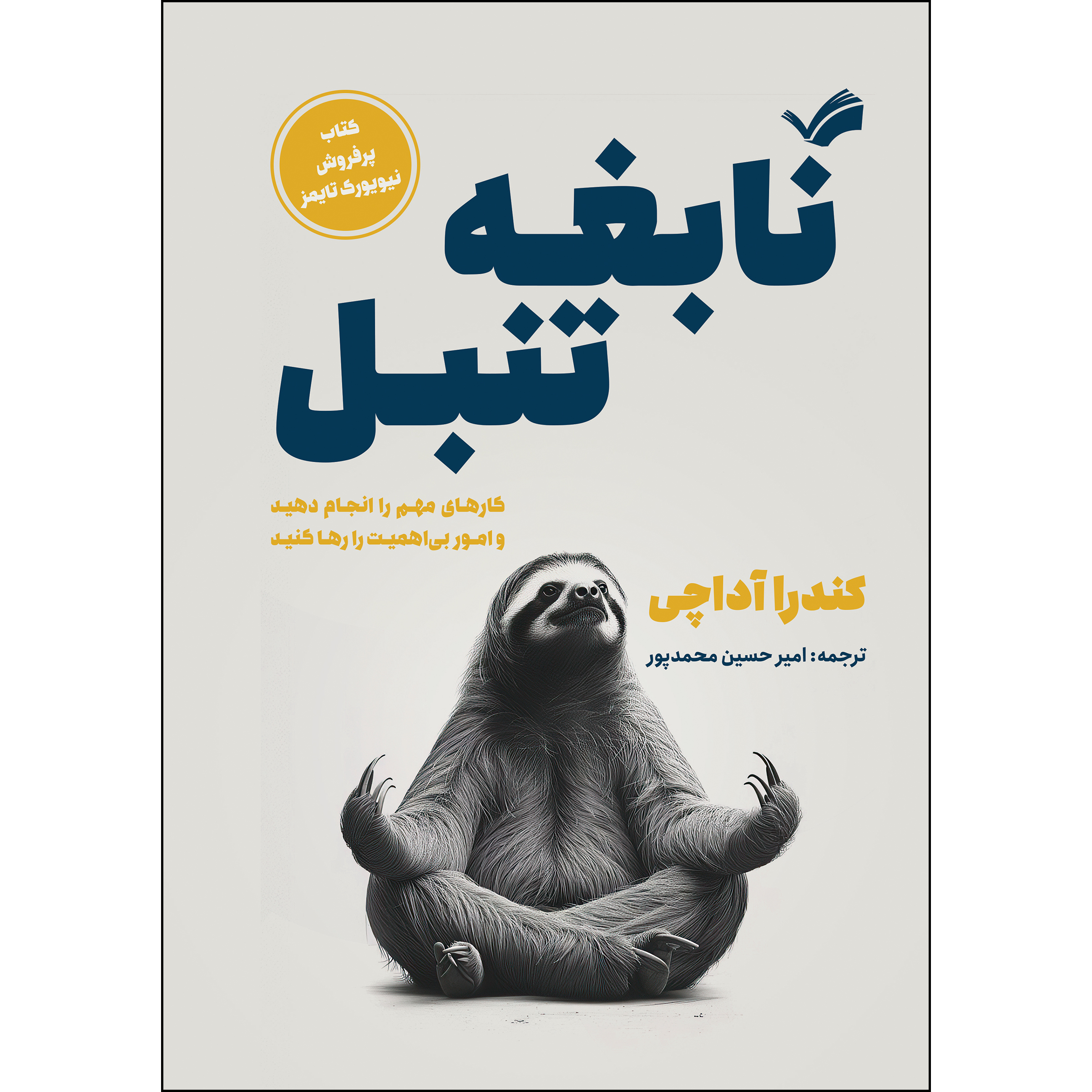 کتاب نابغه تنبل؛ کارهای مهم را انجام دهید و امور بی‌اهمیت را رها کنید اثر کندرا آداچی ترجمه امیرحسین محمدپور انتشارات بله
