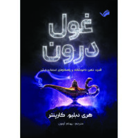 کتاب غول درون : قدرت ذهن ناخودآگاه و راهکارهای استفاده از آن اثر هری‌دبلیو. کارپنتر ترجمه بهنام آزمون انتشارات بله