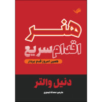 کتاب هنر اقدام سریع همین امروز قدم بردار اثر دنیل والتر ترجمه محدثه تیموری انتشارات بله