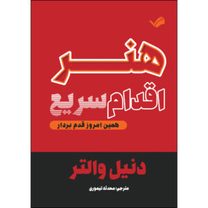 کتاب هنر اقدام سریع همین امروز قدم بردار اثر دنیل والتر ترجمه محدثه تیموری انتشارات بله
