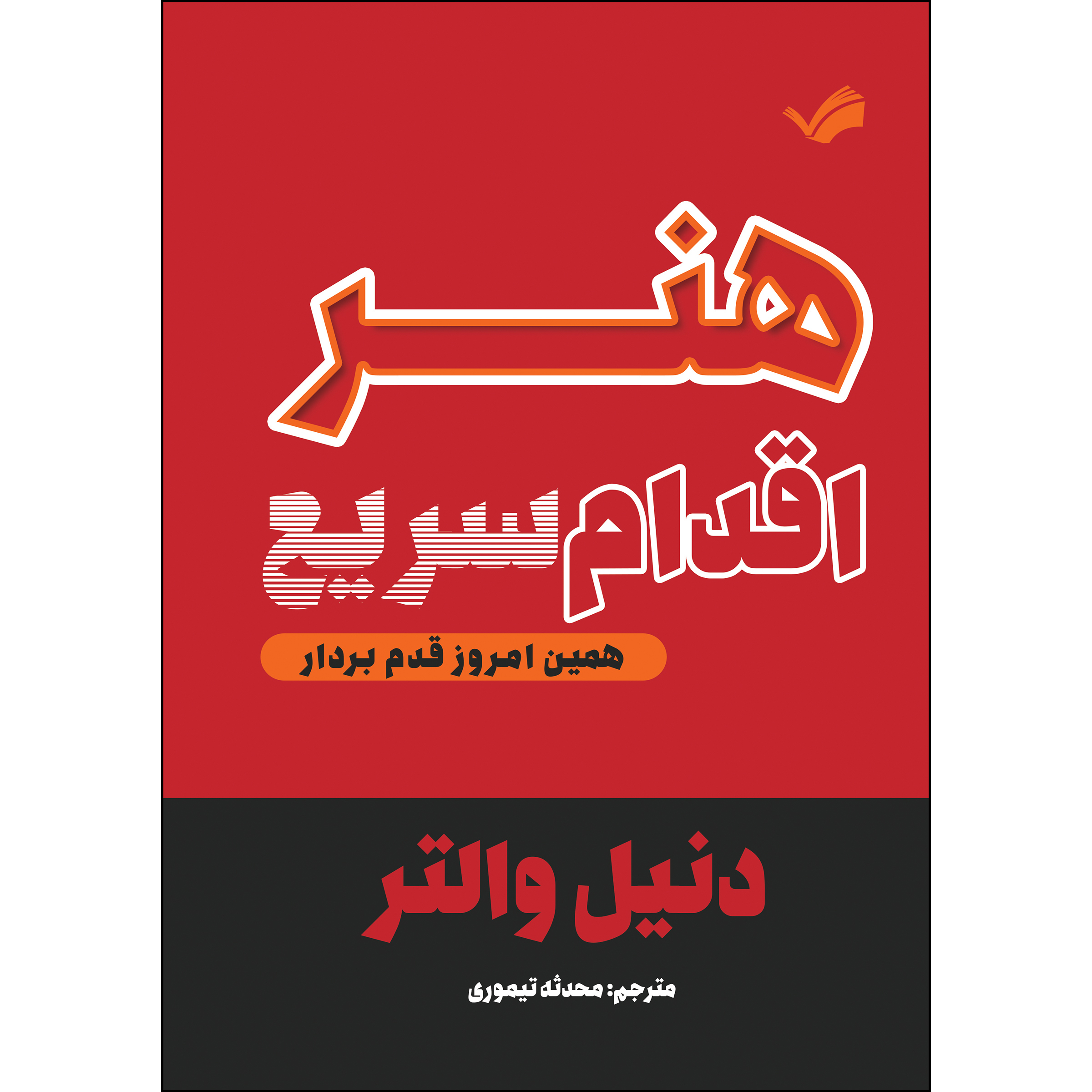 کتاب هنر اقدام سریع همین امروز قدم بردار اثر دنیل والتر ترجمه محدثه تیموری انتشارات بله