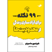 کتاب چگونه رها کنیم اثر شونمیو ماسونو ترجمه پریسا توکلی انتشارات بله