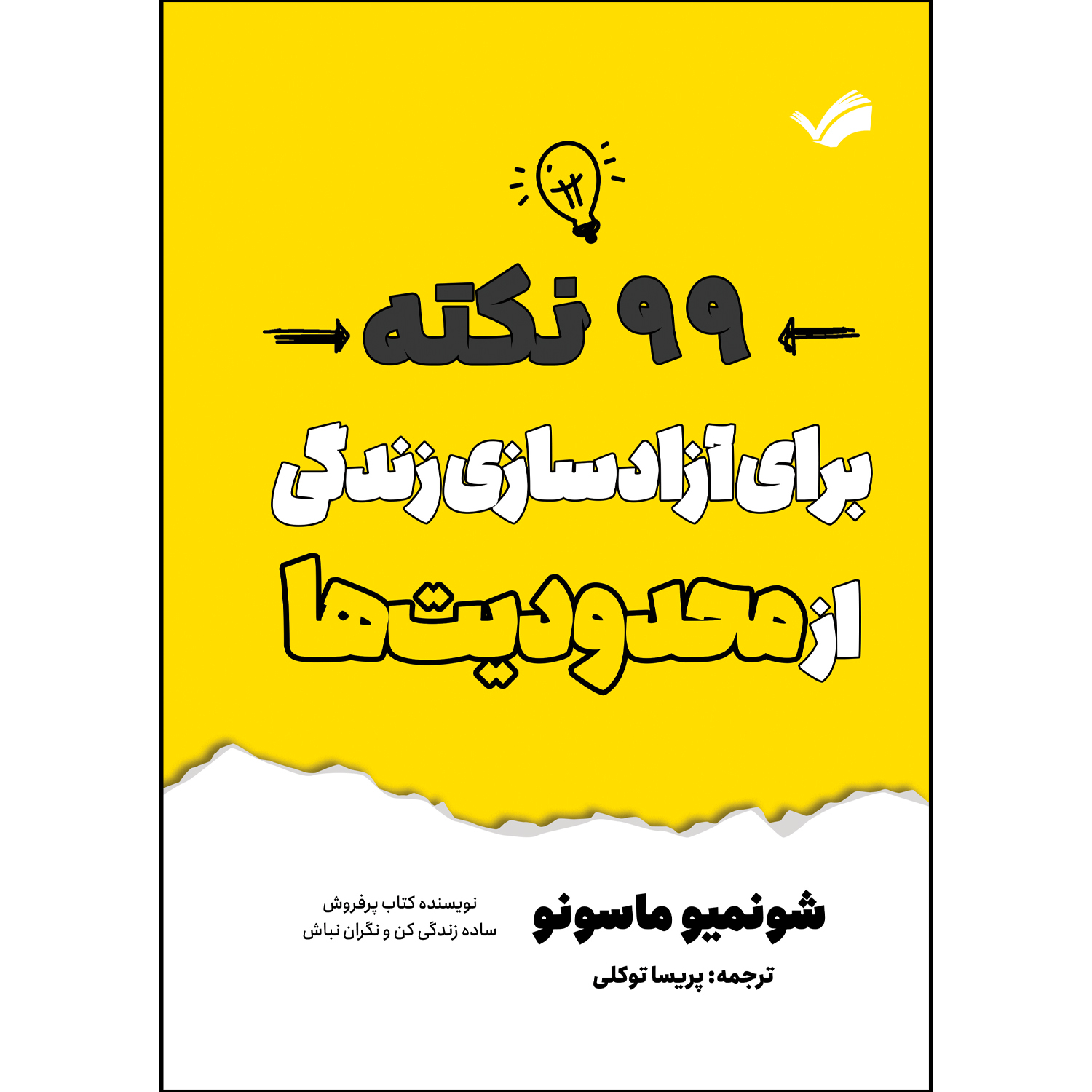 کتاب چگونه رها کنیم اثر شونمیو ماسونو ترجمه پریسا توکلی انتشارات بله