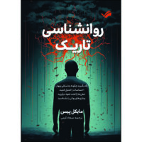 کتاب روان‌شناسی تاریک : راهنمایی برای تشخیص و گریز از دستکاری‌های عاطفی پنهان اثر مایکل پیس ترجمه سجاد کرمی انتشارات بله
