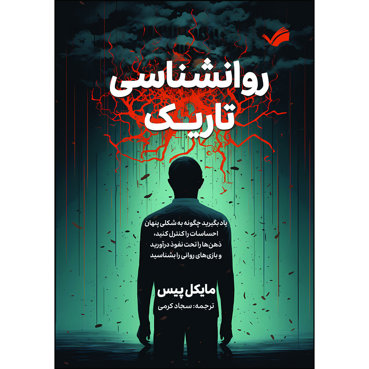 کتاب روان‌شناسی تاریک : راهنمایی برای تشخیص و گریز از دستکاری‌های عاطفی پنهان اثر مایکل پیس ترجمه سجاد کرمی انتشارات بله
