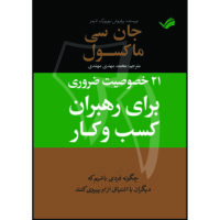 کتاب ‫۲۱ خصوصیت ضروری برای رهبران کسب و کار‬ اثر جان‌سی ماکسول ترجمه محمدمهدی مهتدی انتشارات بله