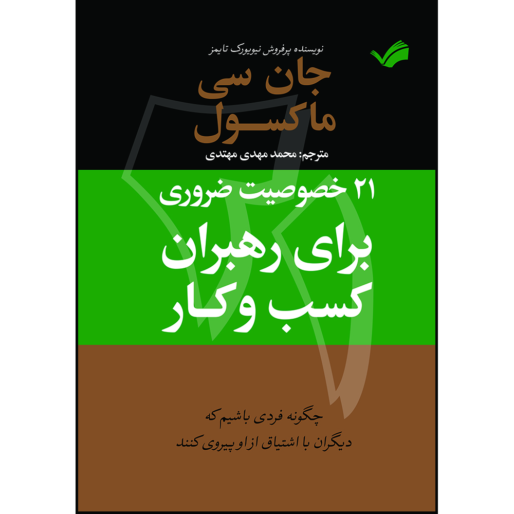 کتاب ‫۲۱ خصوصیت ضروری برای رهبران کسب و کار‬ اثر جان‌سی ماکسول ترجمه محمدمهدی مهتدی انتشارات بله