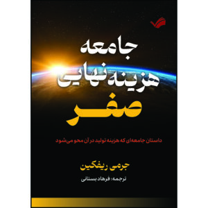 کتاب جامعه هزینه نهایی صفر، داستان جامعه‌ای که هزینه تولید در آن محو می‌شود اثر جرمی ریفکین ترجمه فرهاد بستانی انتشارات بله