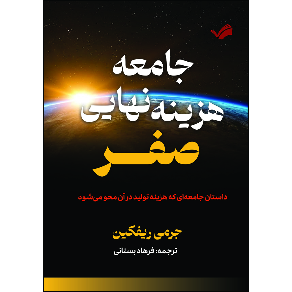 کتاب جامعه هزینه نهایی صفر، داستان جامعه‌ای که هزینه تولید در آن محو می‌شود اثر جرمی ریفکین ترجمه فرهاد بستانی انتشارات بله