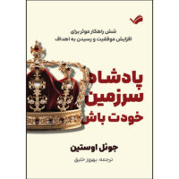 کتاب پادشاه سرزمین خود باش اثر جوئل آستین ترجمه بهروز خلیق انتشارات بله