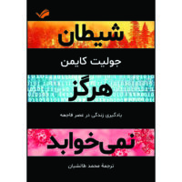 کتاب شیطان هرگز نمی‌خوابد اثر جولیت کایمن ترجمه محمد طالشیان انتشارات بله