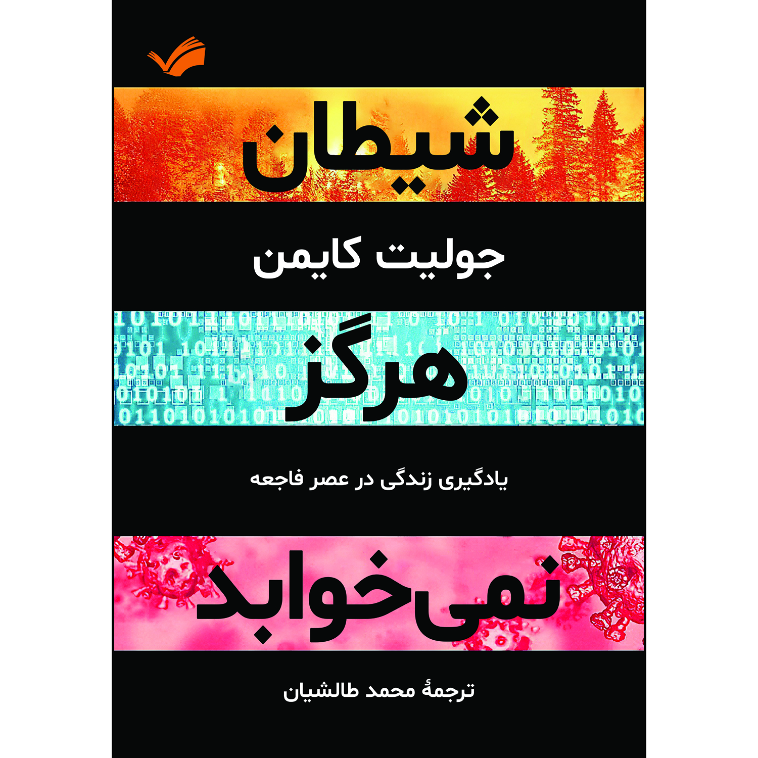 کتاب شیطان هرگز نمی‌خوابد اثر جولیت کایمن ترجمه محمد طالشیان انتشارات بله