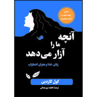 کتاب آنچه ما را آزار می‌دهد : زنان، غذا و بحران اضطراب اثر کول کازدین ترجمه فاطمه پورجمالی انتشارات بله