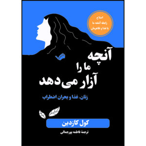 کتاب آنچه ما را آزار می‌دهد : زنان، غذا و بحران اضطراب اثر کول کازدین ترجمه فاطمه پورجمالی انتشارات بله