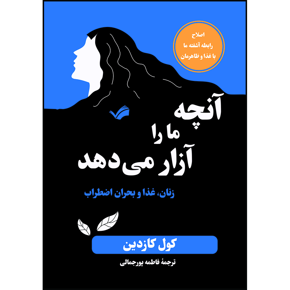 کتاب آنچه ما را آزار می‌دهد : زنان، غذا و بحران اضطراب اثر کول کازدین ترجمه فاطمه پورجمالی انتشارات بله