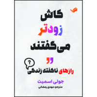 کتاب کاش زودتر می‌گفتند رازهای ناگفته زندگی اثر جولی اسمیت ترجمه مهدی رمضانی انتشارات بله