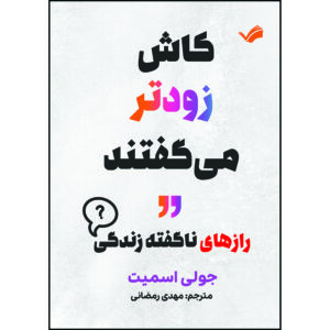 کتاب کاش زودتر می‌گفتند رازهای ناگفته زندگی اثر جولی اسمیت ترجمه مهدی رمضانی انتشارات بله