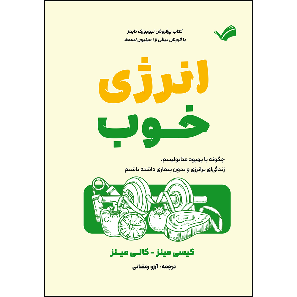 کتاب انرژی خوب، چگونه با بهبود متابولیسم، زندگی‌ای پرانرژی و بدون بیماری داشته باشیم اثر کیسی مینز و کالی مینز ترجمه آرزو رمضانی انتشارات بله