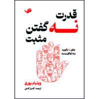 کتاب قدرت نه گفتن مثبت : چطور نه بگویید و به توافق برسید اثر ویلیام یوری ترجمه کامیار گنجی انتشارات بله