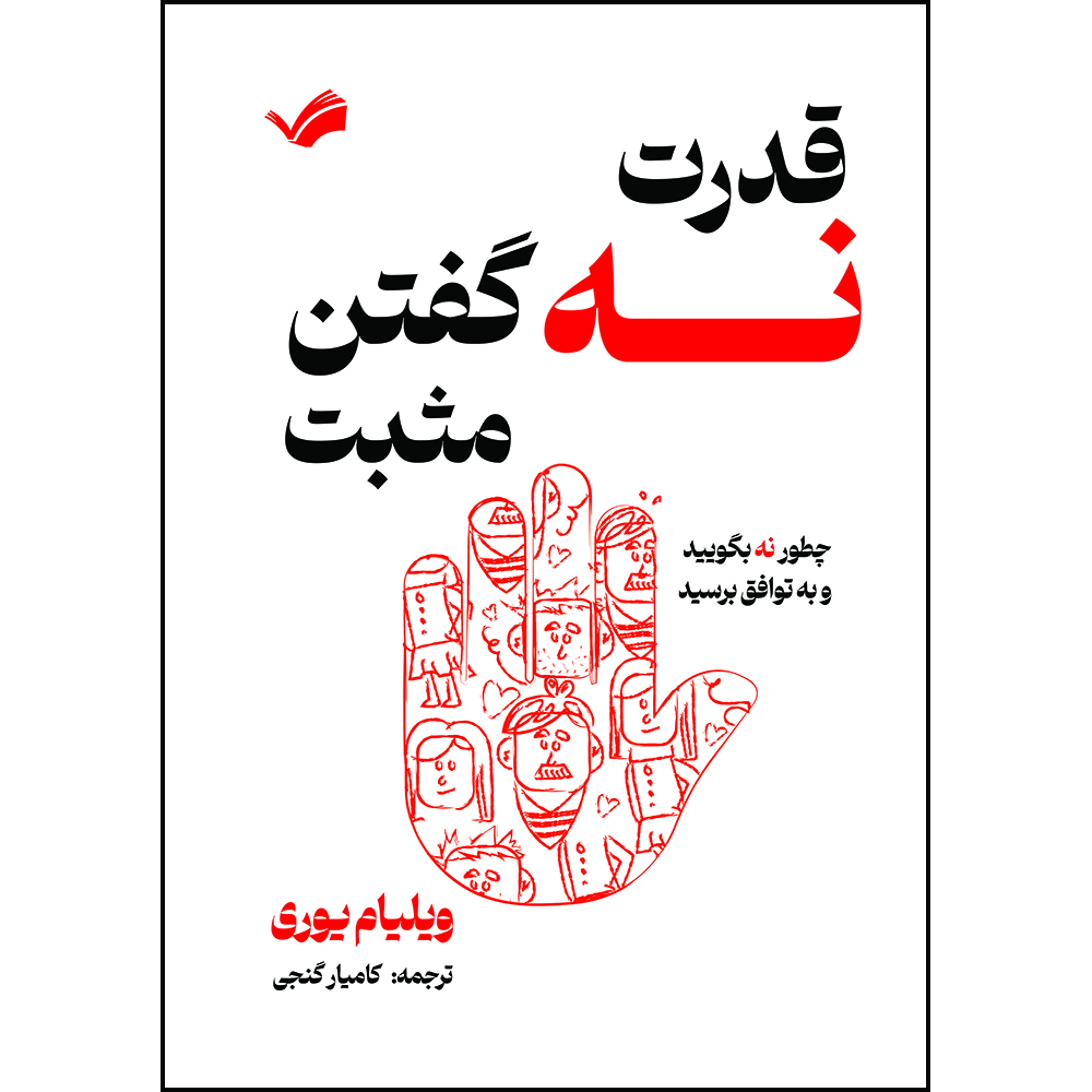 کتاب قدرت نه گفتن مثبت : چطور نه بگویید و به توافق برسید اثر ویلیام یوری ترجمه کامیار گنجی انتشارات بله