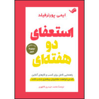کتاب استعفای دو هفته‌ای: راهنمایی کامل برای کسب و کارهای آنلاین که می‌خواهند مشتری بیشتری جذب کنند اثر ایمی پورترفیلد ترجمه محمد حیدری‌قالهری انتشارات بله