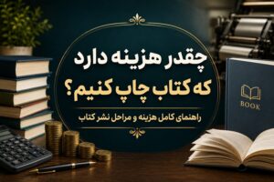 هزینه چاپ کتاب