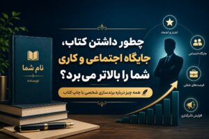 جایگاه اجتماعی و کاری با داشتن کتاب