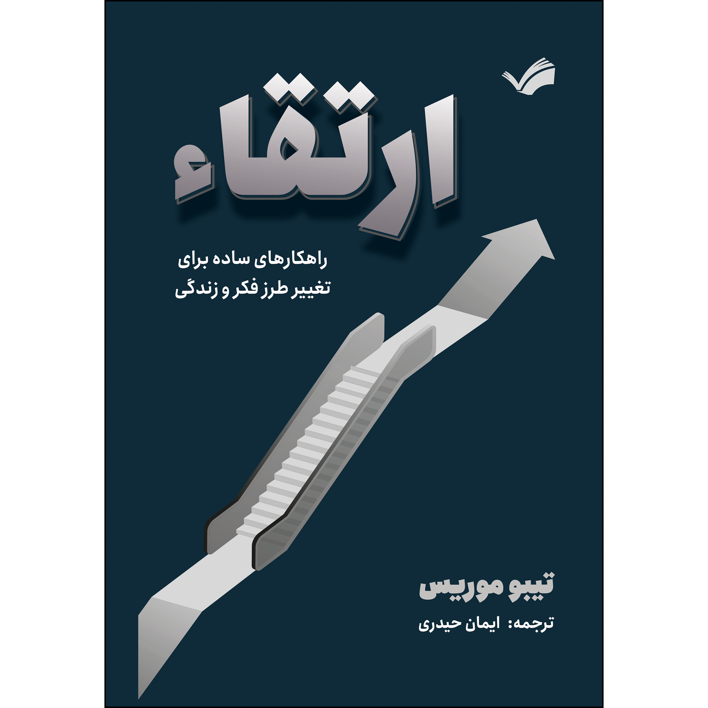 کتاب ارتقاء؛ راهکارهای ساده برای تغییر طرز فکر و زندگی اثر تیبو موریس ترجمه ایمان حیدری انتشارات بله